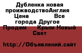 Дубленка новая проижводствоАнглия › Цена ­ 35 000 - Все города Другое » Продам   . Крым,Новый Свет